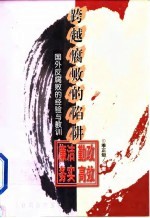 跨越腐败的陷阱 国外反腐败的经验与教训