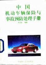 中国机动车辆保险与事故预防处理手册