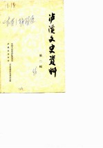 泸溪文史资料 第2辑