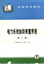 电力系统自动装置原理 第2版