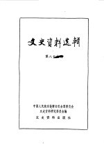 文史资料选辑 第89辑