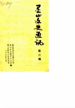 灵山文史通讯 第3辑