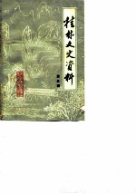 桂林文史资料 第3辑