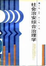 社会治安综合治理学