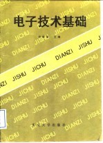 电子技术基础