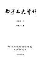 南宁文史资料 1990年第1辑总第11辑