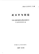 黑龙江文史资料 第26集 武百祥与同仁