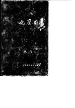 化学用表 第5部分 高分子化合物