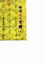 保靖文史资料 第3辑