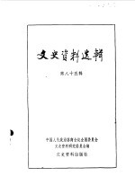文史资料选辑 第85辑