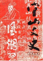 宜山文史 1989年 总第4辑