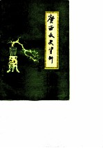 广西文史资料选辑 第21辑