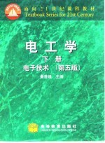 电工学 下 电子技术 第5版