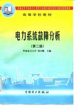 电力系统故障分析 第2版