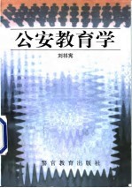 公安教育学