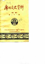 广州文史资料 选辑 第21辑