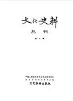 文化史料丛刊 第8辑