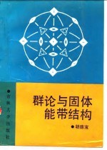 群论与固体能带结构