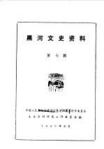 黑河文史资料 第7辑 爱辉县土地改革专辑