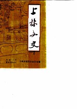 上林文史 第2辑