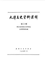 天津文史资料选辑 第30辑