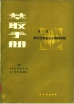 萃取手册 第1卷 用中性有机化合物的萃取
