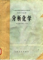 全国高等医药院校试用教材 供药学专业用 分析化学
