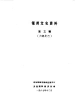 银州文史资料 第3辑