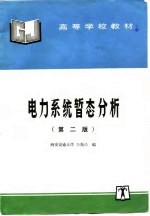 电力系统暂态分析 第2版