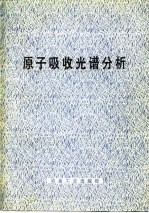 原子吸收光谱分析