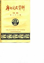 广州文史资料 选辑 第22辑