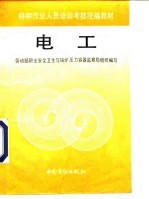 特种作业人员培训考核统编教材 电工