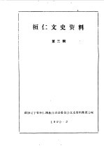 桓仁文史资料 第3辑