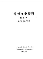 锦州文史资料 第7辑 土特名产专辑