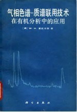 气相色谱 质谱联用技术在有机分析中的应用