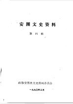 安图文史资料 第4辑