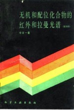 无机和配位化合物的红外和拉曼光谱 第4版