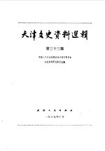 天津文史资料选辑 第33辑