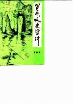 罗城文史资料 4