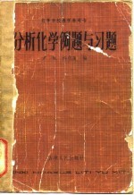 分析化学例题与习题