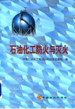 石油化工防火与灭火