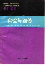 分析仪器实验与维修