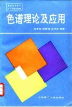 色谱理论及应用