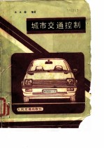 城市交通控制