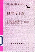 浸取与干燥