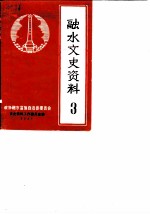 融水文史资料 第3辑