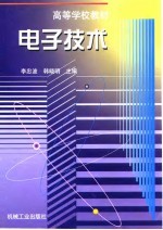 电子技术
