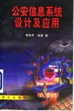 公安信息系统设计及应用