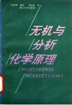 无机与分析化学原理