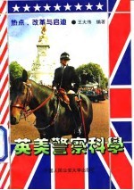 英美警察科学 热点、改革与启迪